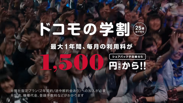 ドコモの学割は、最大1年間、毎月の利用料が１，５００円から！！詳細を説明するページ／NTT docomo