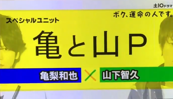 【動画】亀梨和也が山下智久との新ユニット「亀と山P」を発表した！ドラマ「ボク、運命の人です。」主題歌を担当！