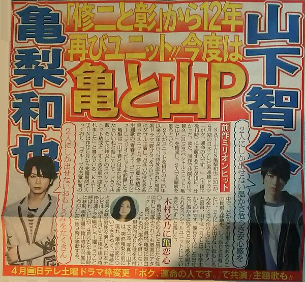 亀梨和也、山下智久「亀と山P」12年ぶり再びユニット！日刊スポーツ 2017年2月19日発刊分