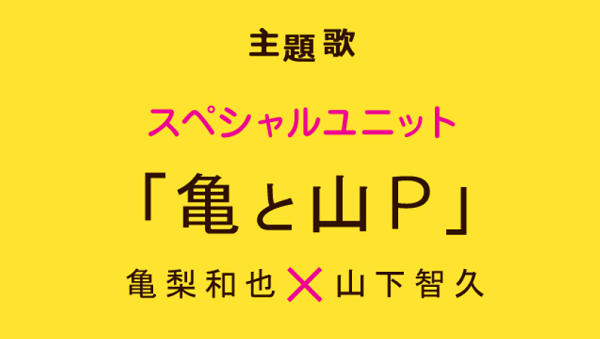 ドラマ「ボク、運命の人です。」主題歌は「亀と山P」12年ぶりの亀梨和也と山下智久のスペシャルユニット！