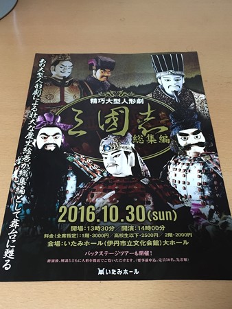 20161030人形劇三国志 チラシ