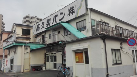 高久製パン工場