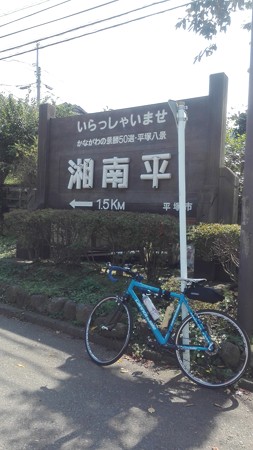 まるでゴルフ場の入口の看板 湘南平