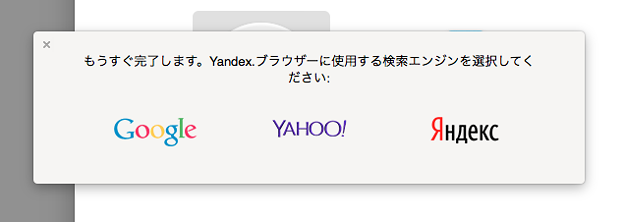 Ynadex Browser 16.6.0.8125 No - 2：最初に起動した時表示される、デフォルト検索エンジンの選択画面