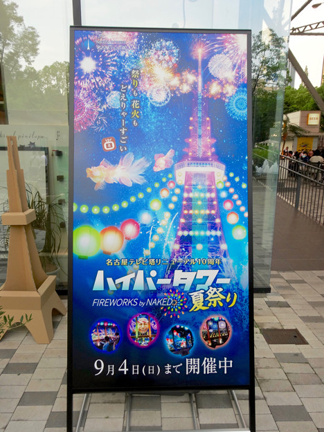 名古屋テレビ塔プロジェクション マッピング ハイパータワー夏祭り の立て看板 写真共有サイト フォト蔵
