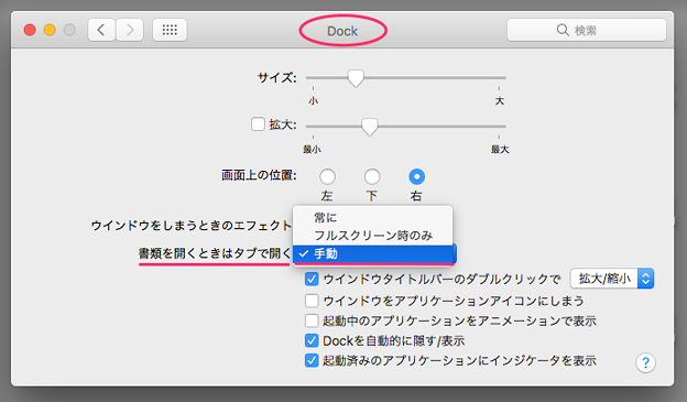 macOS SIerra 10.12のシステム環境設定「Dock」の項目 - 3(書類を開くときはタブで開く、手動)