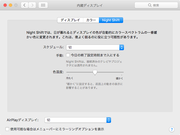 macOS SIerra 10.12.4：Night Shiftモード - 1