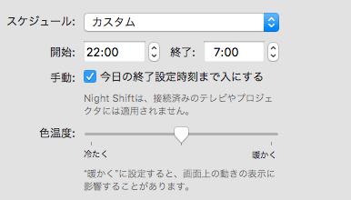 macOS SIerra 10.12.4：Night Shiftモード - 3（カスタム設定）