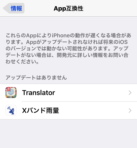 iOS 10.3：設定アプリ[一般＞情報＞App]に、将来利用できなくなる可能性ある32bitをアプリ一覧表示