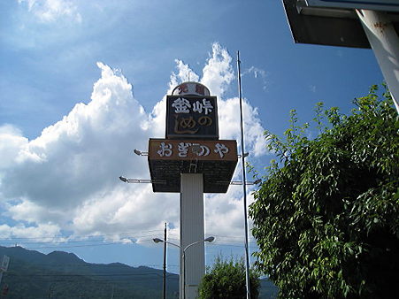 おぎのや
