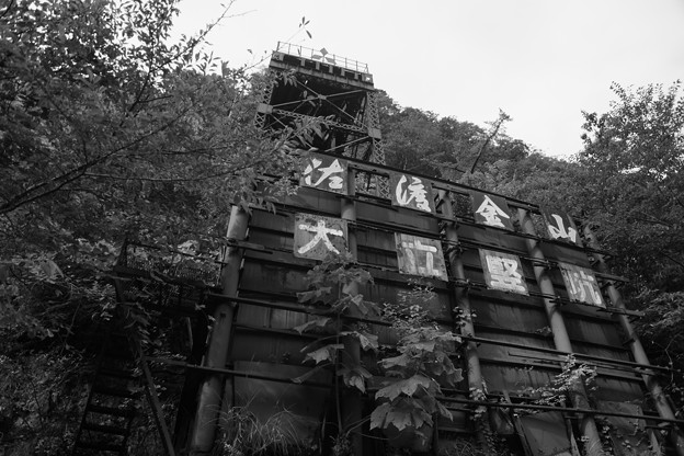 立坑跡