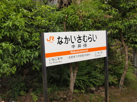 中井侍駅02