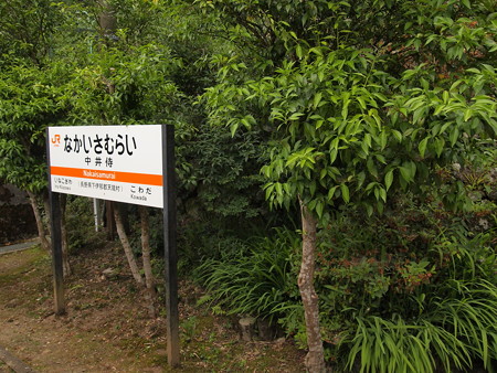 中井侍駅03