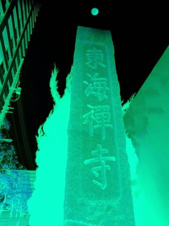 東海寺_「東海禅寺」石標(b)