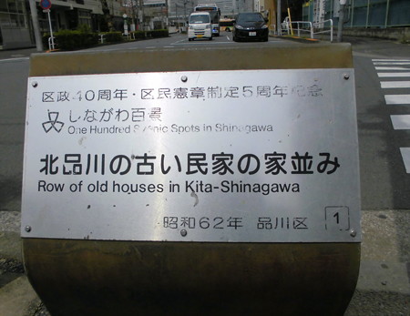 しながわ百景_北品川の古い民家の家並み-info