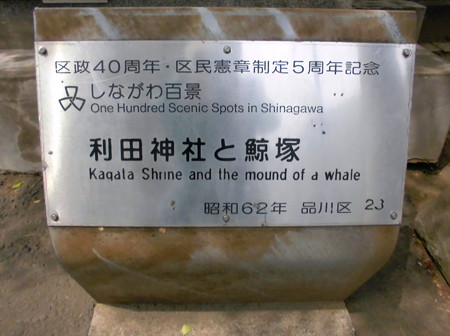 東品川_利田神社(かがたじんじゃ)と鯨塚
