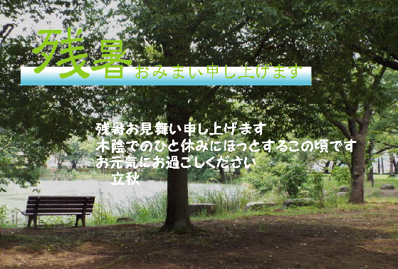 残暑9