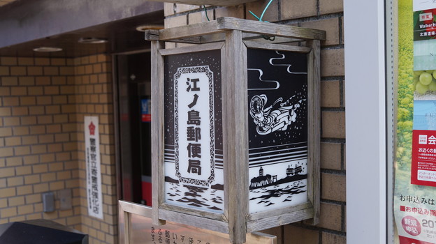 江ノ島郵便局2