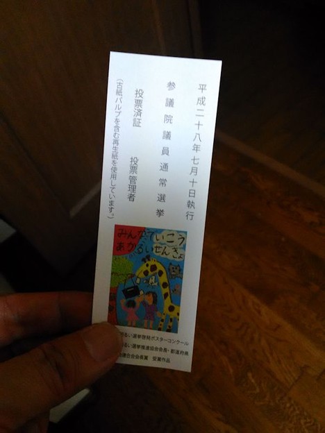 P_20160710_170628 権利の行使 写真: P_20160710_170628 権利の行使