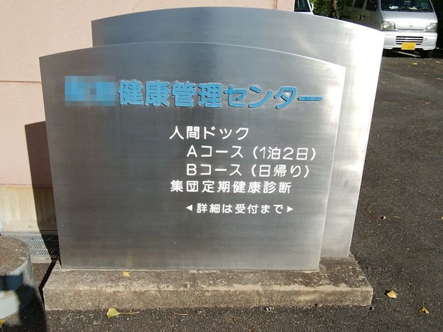 DSC_0152 健康診断 写真: DSC_0152 健康診断