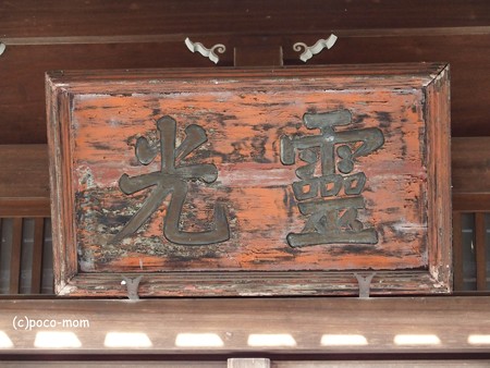東福寺 龍吟庵P扁額 足利義満筆 1110175