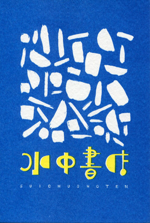 水中書店 a0258052_16543966