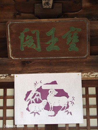 西國寺 西国寺 宝来・絹枝 羊 P4120233
