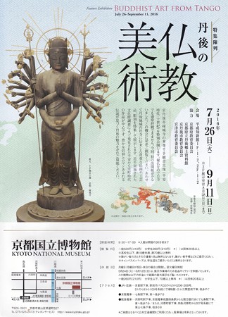 丹後の仏教美術 京都国立博物館 縁城寺 千手観音 IMG_20160831_0012