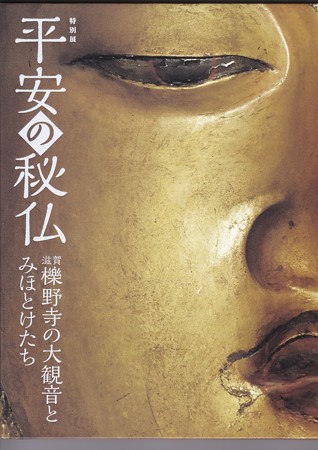 平成の秘仏 櫟野寺の大観音とみほとけたち IMG_20160920_0023