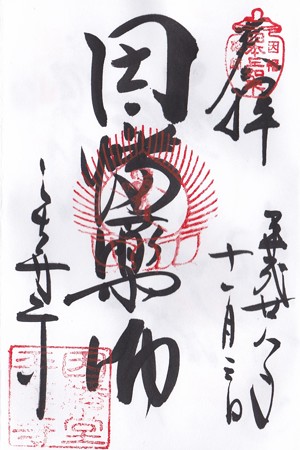 平等寺因幡堂 ご朱印IMG_20161104_00012