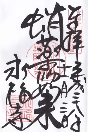蛸薬師堂 ご朱印