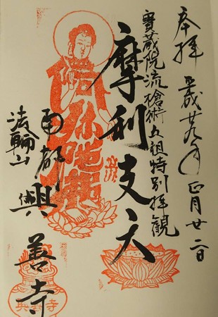 宝蔵院流 興善寺ご朱印16195582_1261644967261524_1820684151688502371_n