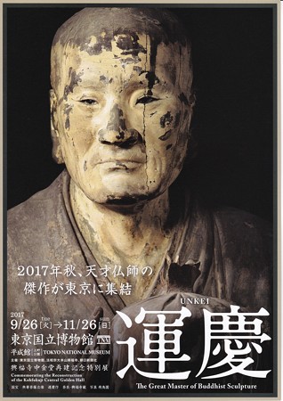 運慶展 チラシ リーフレット IMG_20170125_0004