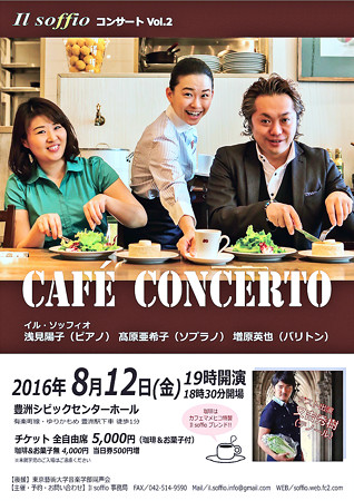 イル・ソッフィオ カフェ・コンサート 2016 in 豊洲シビックセンターホール
