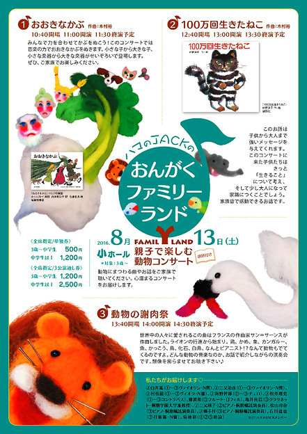 ハマのジャック 夏公演 2016 おんがくファミリーランド 『 親子で楽しむ動物コンサート 』