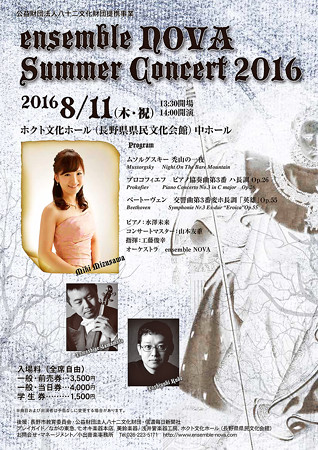 アンサンブルノヴァ サマーコンサート 2016 in ホクトホール