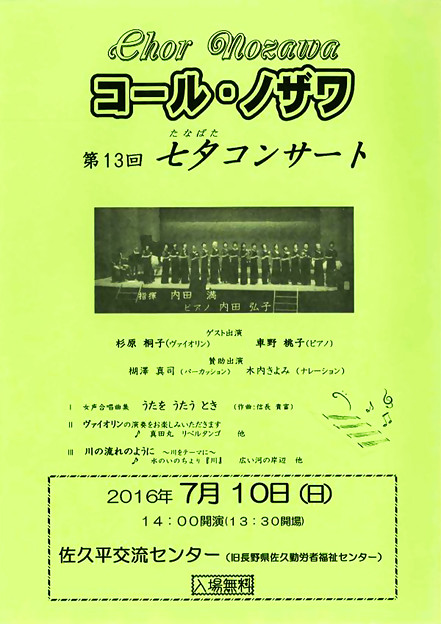 コール・ノザワ 第13回 七夕コンサート 2016