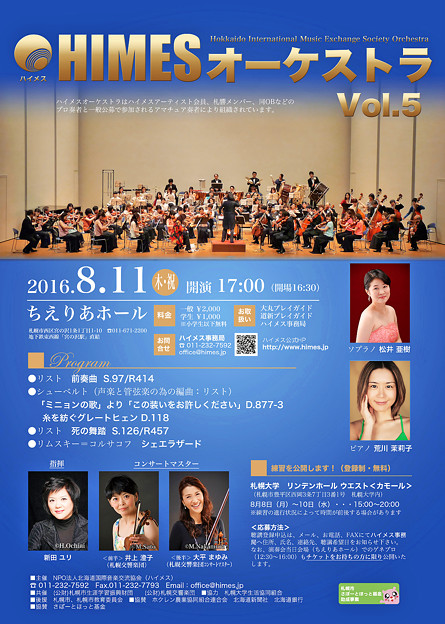 第５回 ハイメス･オーケストラ演奏会　2016　　　　　　　　　　　　in ちえりあホール （ 札幌 ）