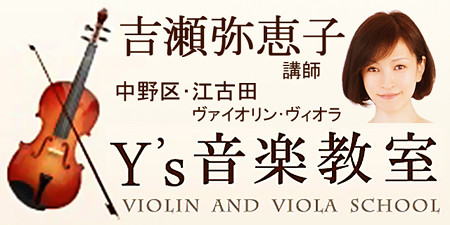  東京･練馬･中野　ワイズ 音楽教室　（ ヴァイオリン･ヴィオラ ）　吉瀬弥恵子 講師　Y's 音楽教室 