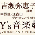 Photos: 東京･練馬･中野　『 ワイズ 音楽教室 』 （ ヴァイオリン･ヴィオラ ）　　吉瀬弥恵子 講師　　Y's 音楽教室