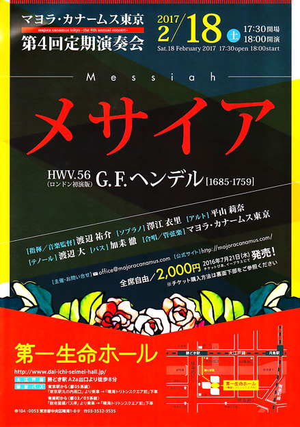 マヨラカナームス東京　メサイア 2017　第４回定期演奏会