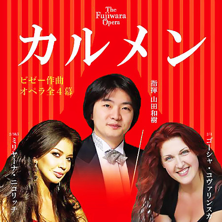 藤原歌劇団 オペラ 『 カルメン 』 都民芸術フェスティバル 2017