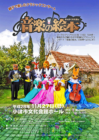 音楽の絵本 2016 小諸市文化会館
