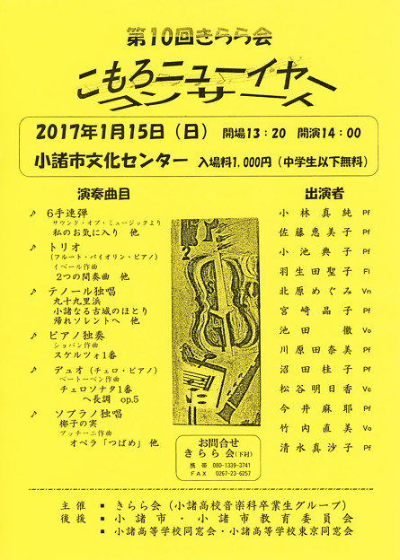 小諸高校音楽科 卒業生グループ による コンサート　　　　　　　　『 きらら会 』　第10回 こもろ ニューイヤーコンサート