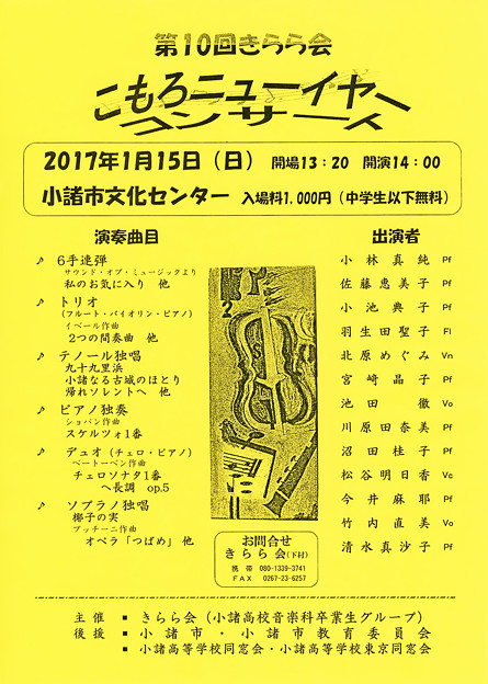 『 きらら会 』　第10回 こもろ ニューイヤーコンサート　　　　　（ 小諸高校音楽科 卒業生グループ による ）