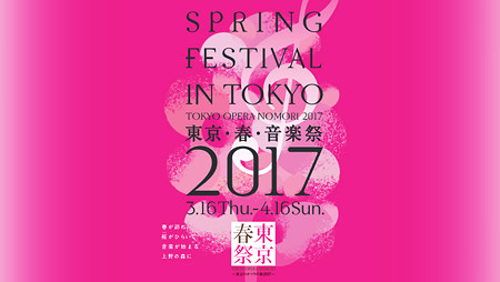 東京春祭 東京・春・音楽祭 2017