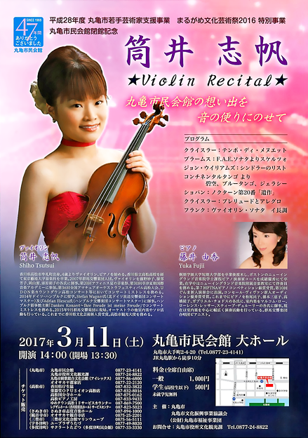 筒井志帆 ヴァイオリン・リサイタル 2017 in 香川