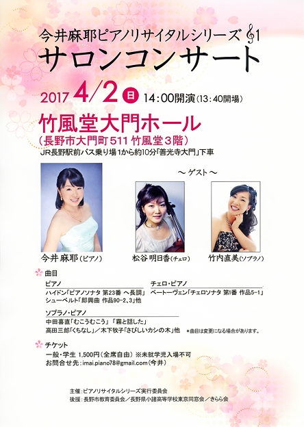 今井麻耶　ピアノリサイタル シリーズ Vol.１　2017　in　竹風堂大門ホール