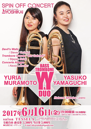 女子会 スピン オフ バス・トロンボーン デュオ