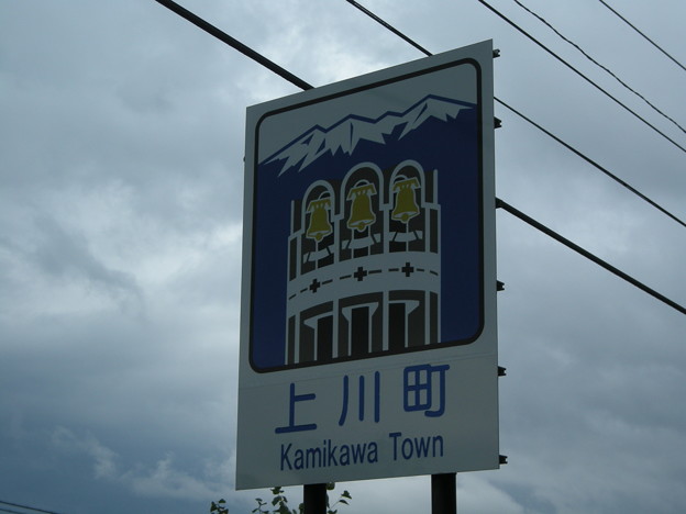 上川町